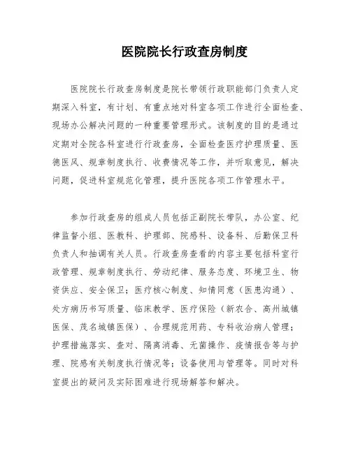 医院院长行政查房制度