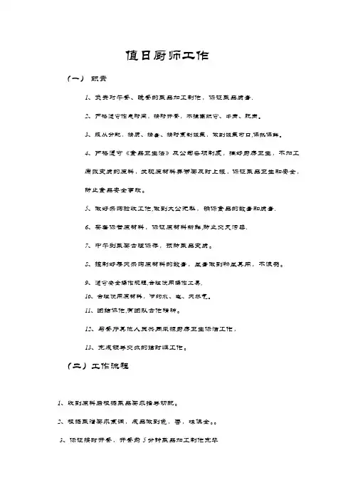 员工餐厅厨师岗位职责