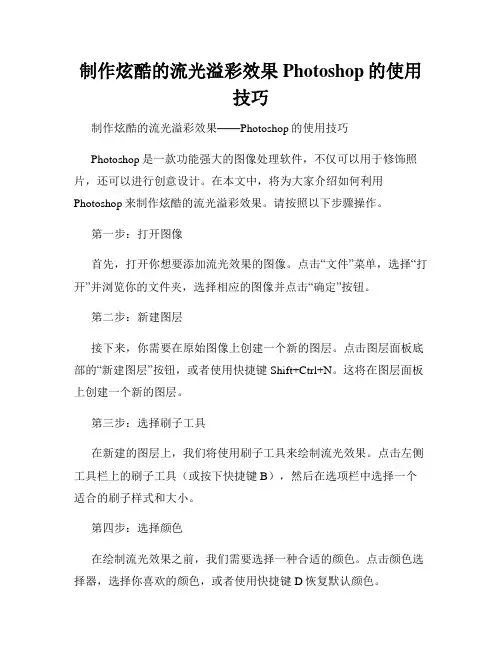 制作炫酷的流光溢彩效果Photoshop的使用技巧
