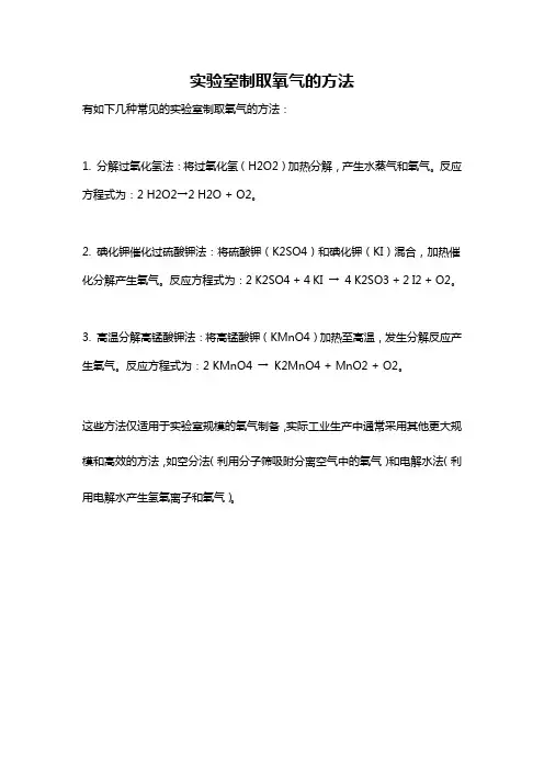 实验室制取氧气的方法