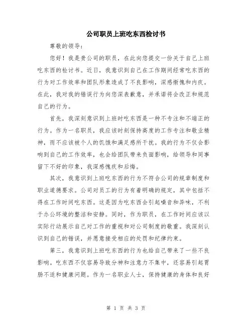 公司职员上班吃东西检讨书