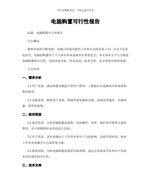 电脑购置可行性报告简版