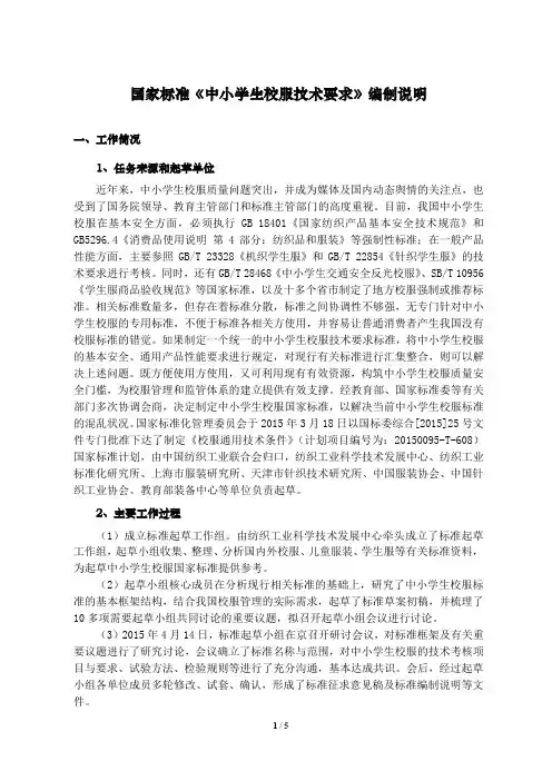 国家标准《中小学生校服技术要求》编制说明