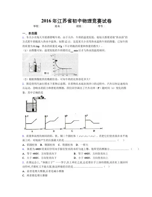 2016年江苏省初中物理竞赛试卷