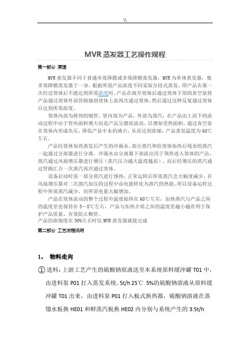 MVR蒸发器工艺规范标准操作规程