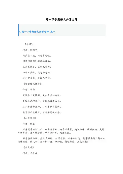 高一下学期语文必背古诗