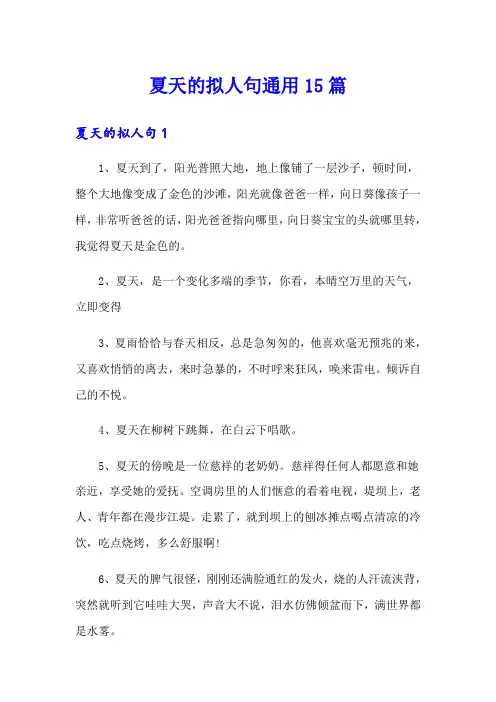 夏天的拟人句通用15篇