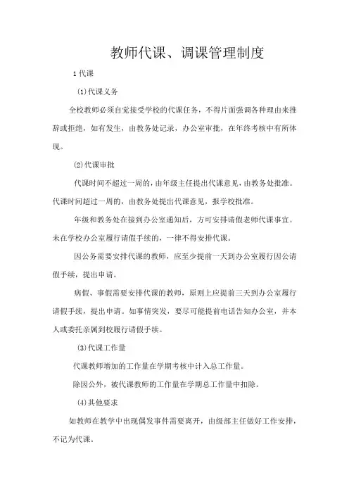 教师代课、调课管理制度
