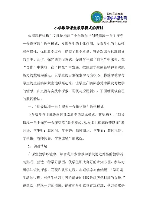 小学数学课堂教学模式的探讨
