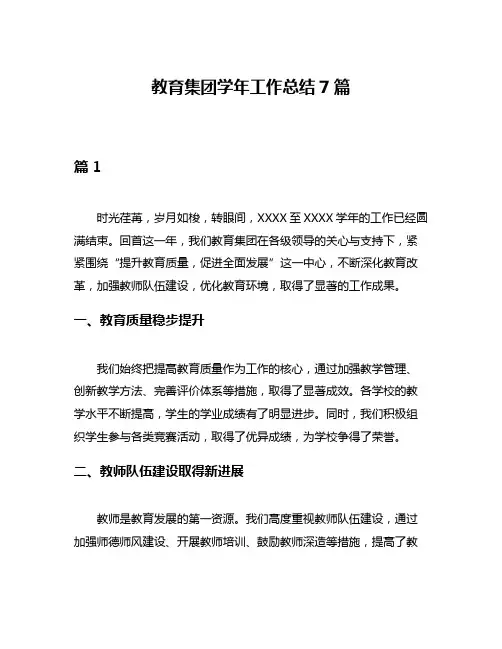 教育集团学年工作总结7篇