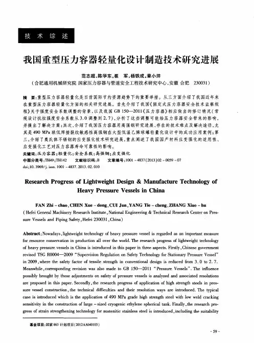 我国重型压力容器轻量化设计制造技术研究进展