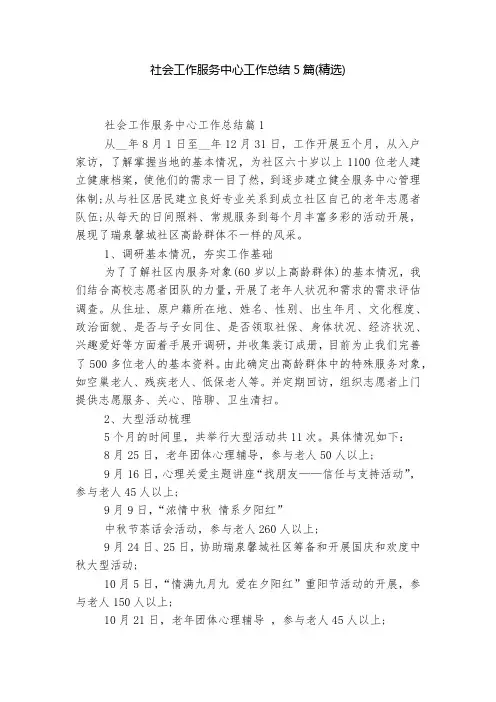 社会工作服务中心工作总结5篇(精选)