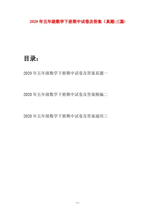 2020年五年级数学下册期中试卷及答案真题(三篇)