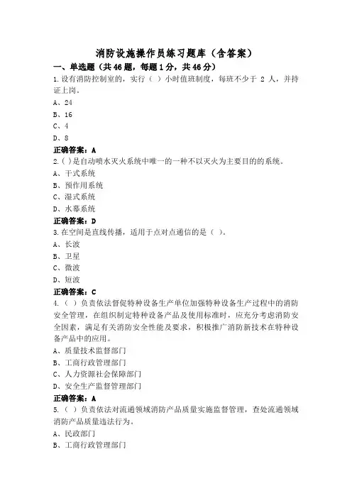 消防设施操作员练习题库(含答案)