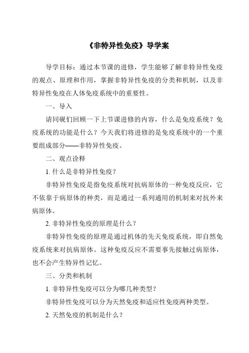 《非特异性免疫导学案》