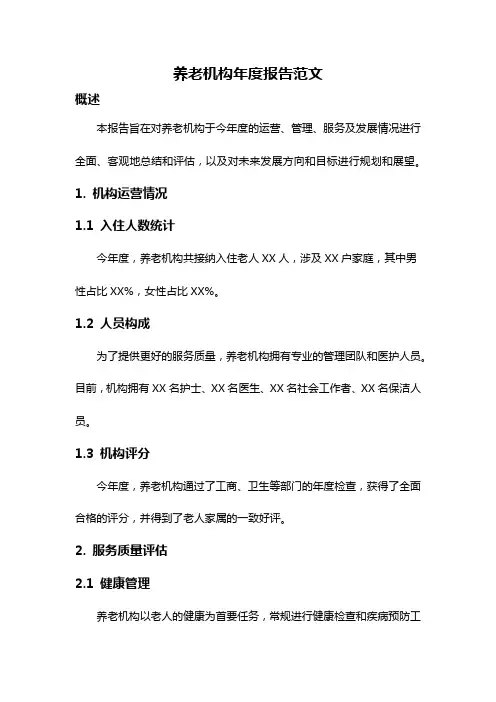 养老机构年度报告范文
