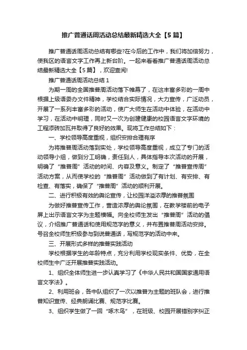 推广普通话周活动总结最新精选大全【5篇】