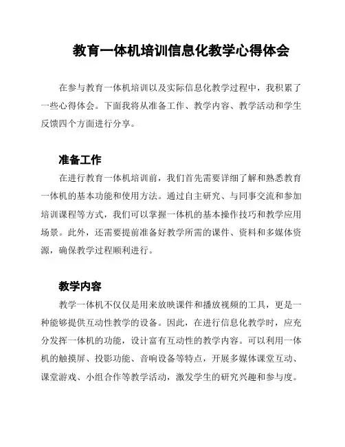 教育一体机培训信息化教学心得体会