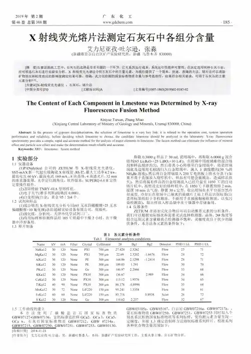 X射线荧光熔片法测定石灰石中各组分含量