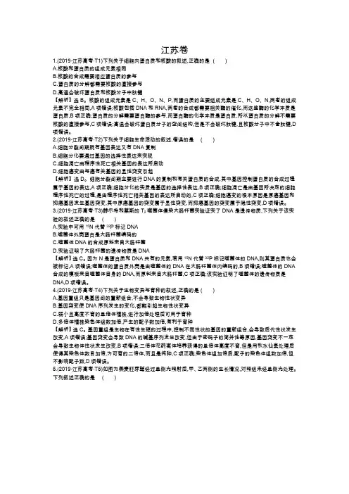 2019年高考真题——生物(江苏卷) Word版含解析