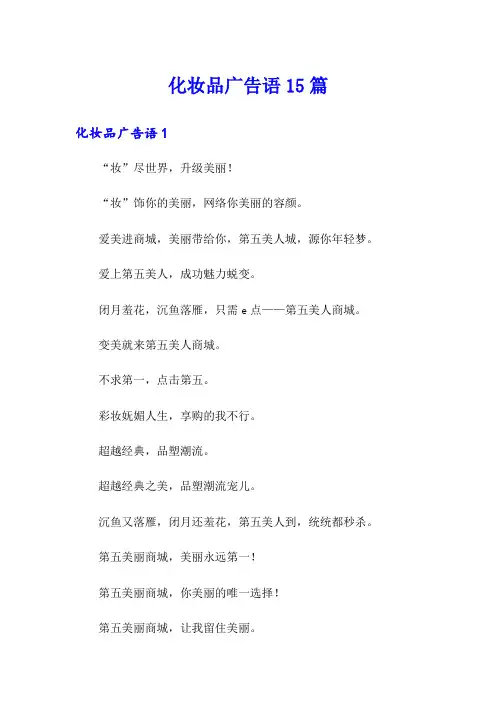 化妆品广告语15篇