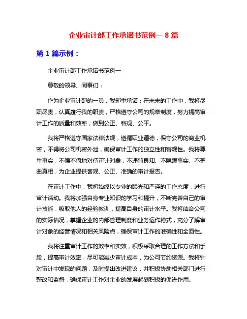 企业审计部工作承诺书范例一8篇