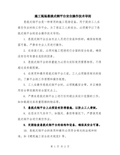 施工现场悬挑式钢平台安全操作技术导则