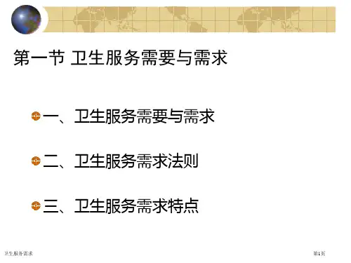 卫生服务需求