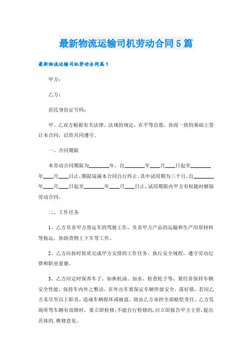 最新物流运输司机劳动合同5篇