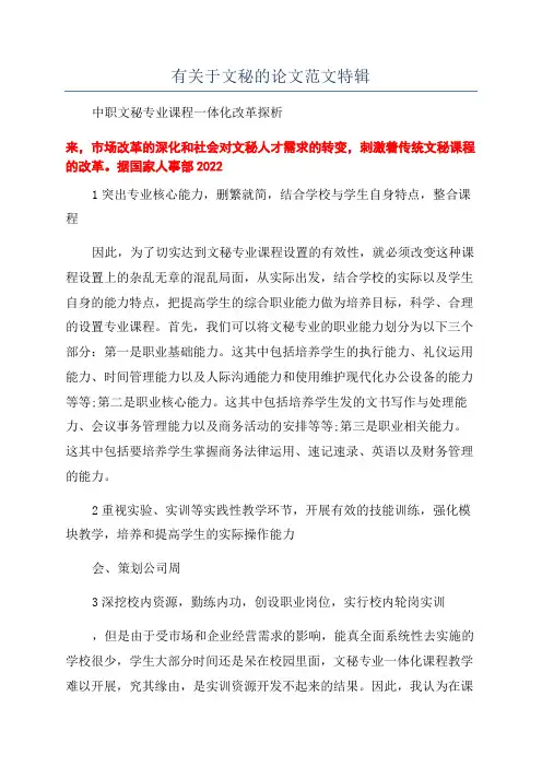 有关于文秘的论文范文特辑