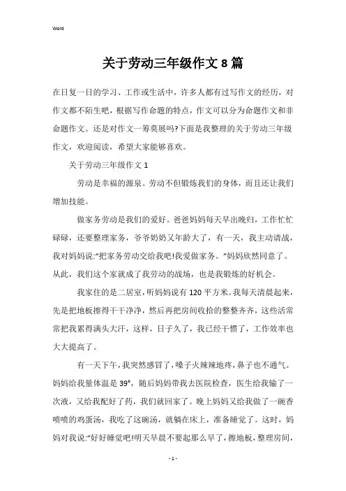关于劳动三年级作文8篇