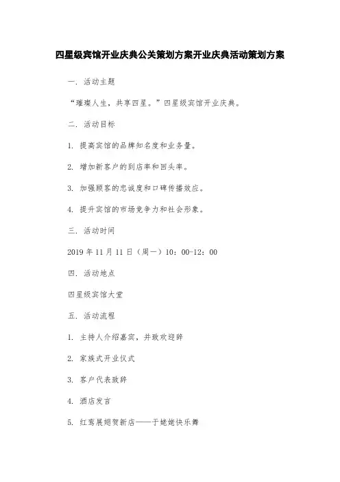 四星级宾馆开业庆典公关策划方案开业庆典活动策划方案