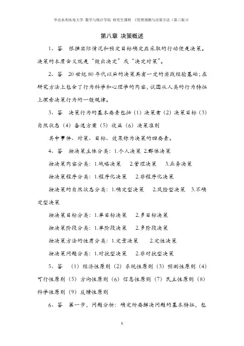 《管理预测与决策方法(第三版)》习题答案