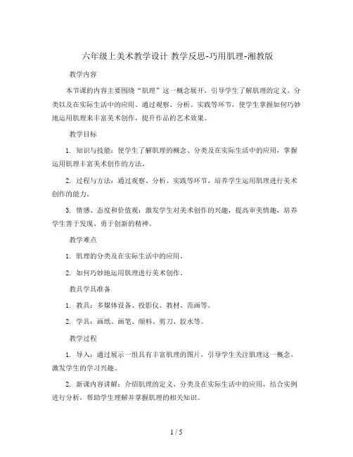 六年级上美术教学设计 教学反思-巧用肌理-湘教版