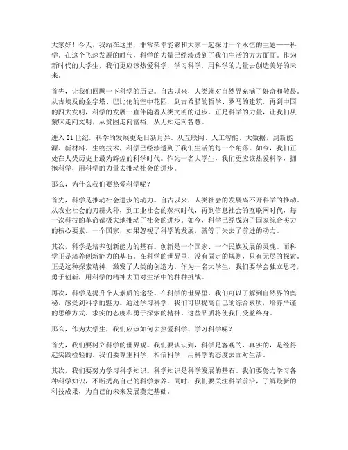 大学生爱科学演讲稿