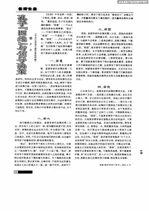 孔子“四绝”与领导决策
