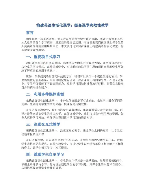 构建英语生活化课堂提高课堂实效性教学
