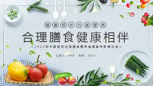 中国居民合理膳食营养健康宣传教育讲座PPT