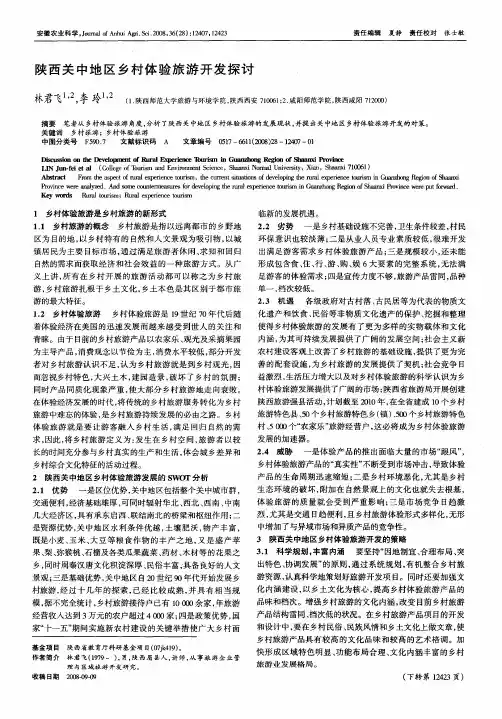 陕西关中地区乡村体验旅游开发探讨