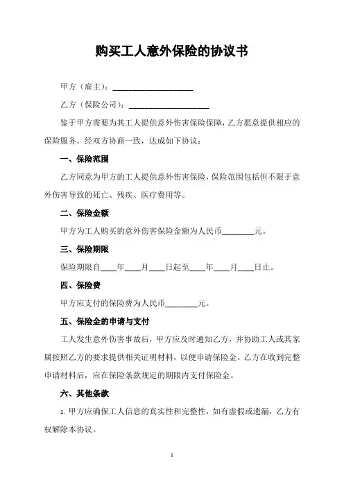 购买工人意外保险的协议书