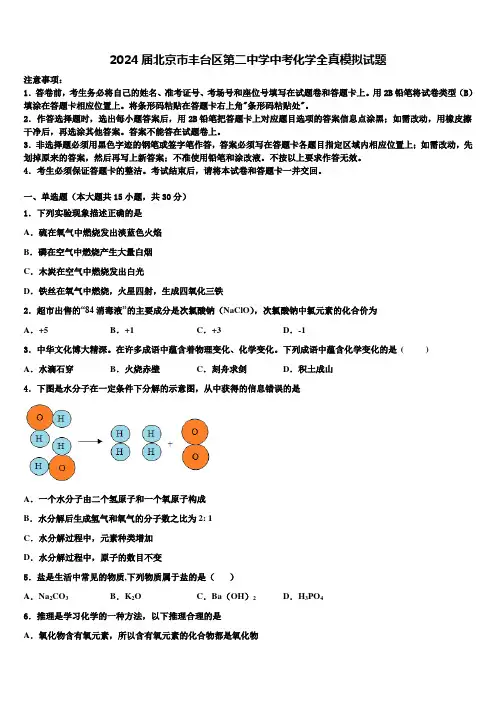 2024届北京市丰台区第二中学中考化学全真模拟试题含解析