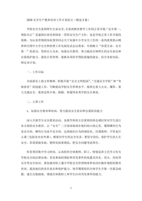 最新2020安全生产教育培训工作计划范文(精选3篇)