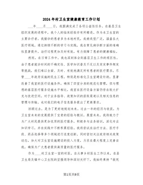 2024年村卫生室健康教育工作计划（四篇）