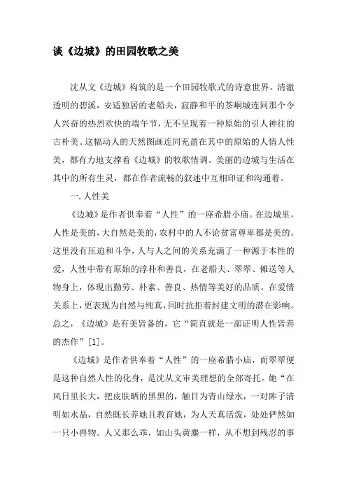 谈《边城》的田园牧歌之美-2019年文档