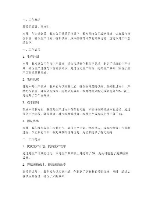 计划员月报工作总结报告
