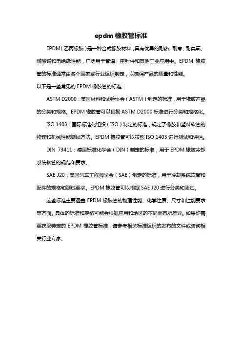 epdm橡胶管标准