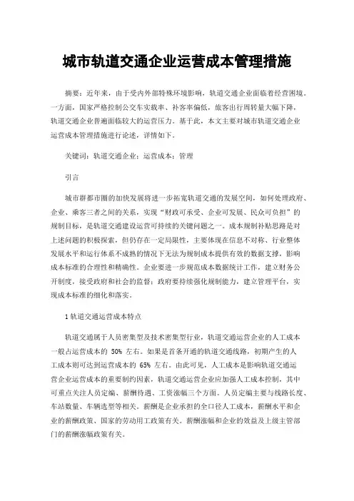 城市轨道交通企业运营成本管理措施