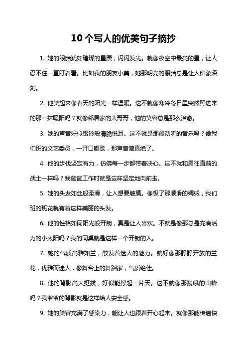 10个写人的优美句子摘抄