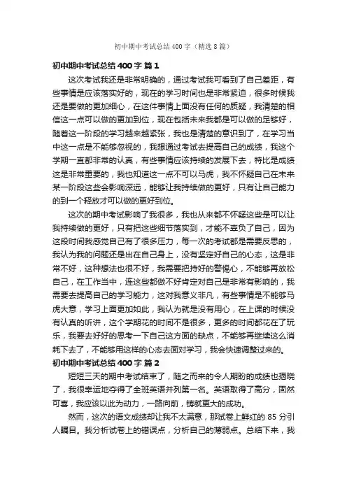 初中期中考试总结400字（精选8篇）