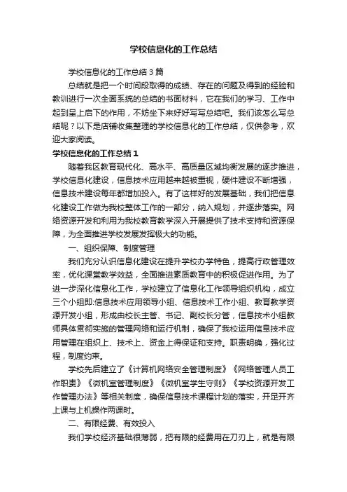 学校信息化的工作总结